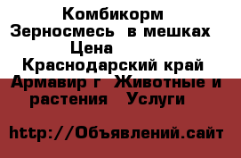 Комбикорм (Зерносмесь) в мешках › Цена ­ 340 - Краснодарский край, Армавир г. Животные и растения » Услуги   